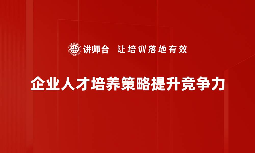 文章优化人才培养策略，提升团队竞争力的有效方法的缩略图