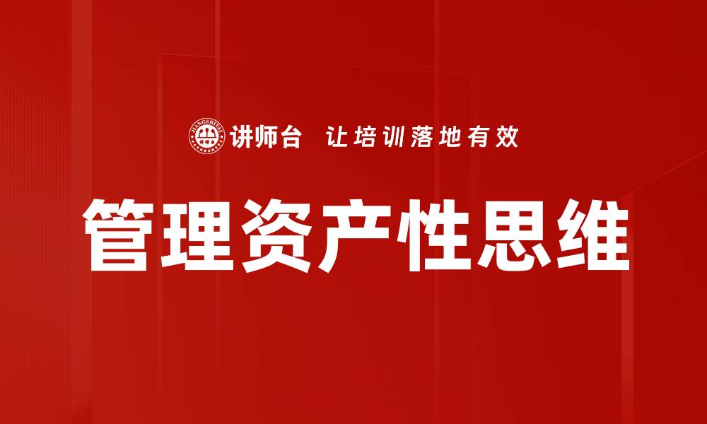 文章管理资产性思维：提升个人财富与投资决策能力的缩略图