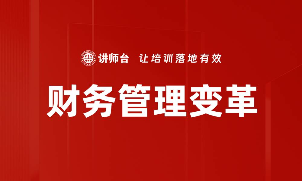 文章财务转型助力企业高效增长与可持续发展的缩略图