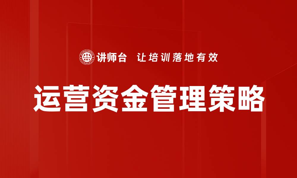 文章优化运营资金管理提升企业财务效率的缩略图