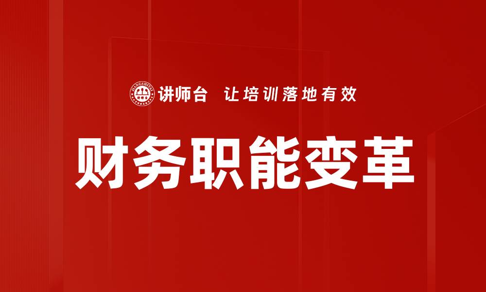 文章财务职能变革：引领企业数字化转型新趋势的缩略图