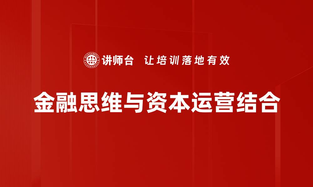 文章掌握金融思维，提升资本运营效率的关键策略的缩略图