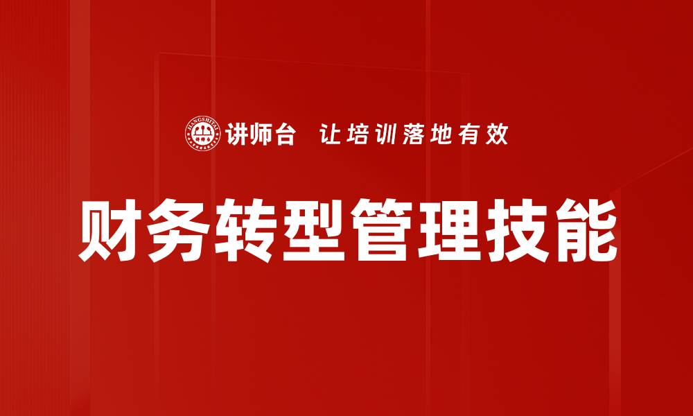 文章提升管理技能培训，让团队更高效运作的缩略图