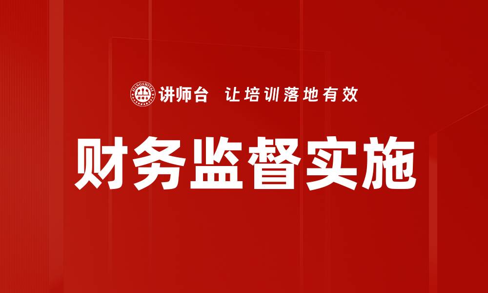 文章财务监督文件的重要性与实施策略分析的缩略图