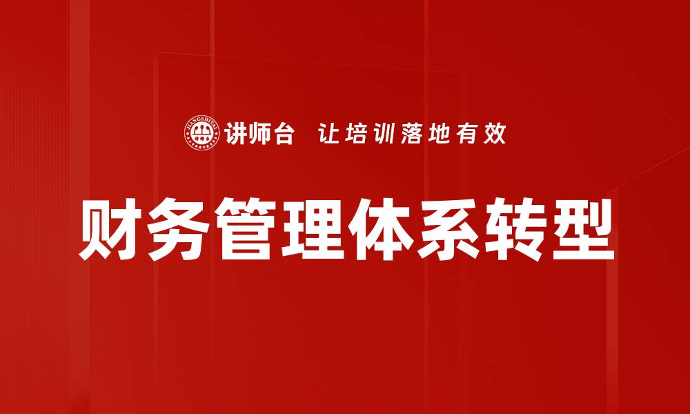 文章提升企业竞争力的财务管理体系构建策略的缩略图