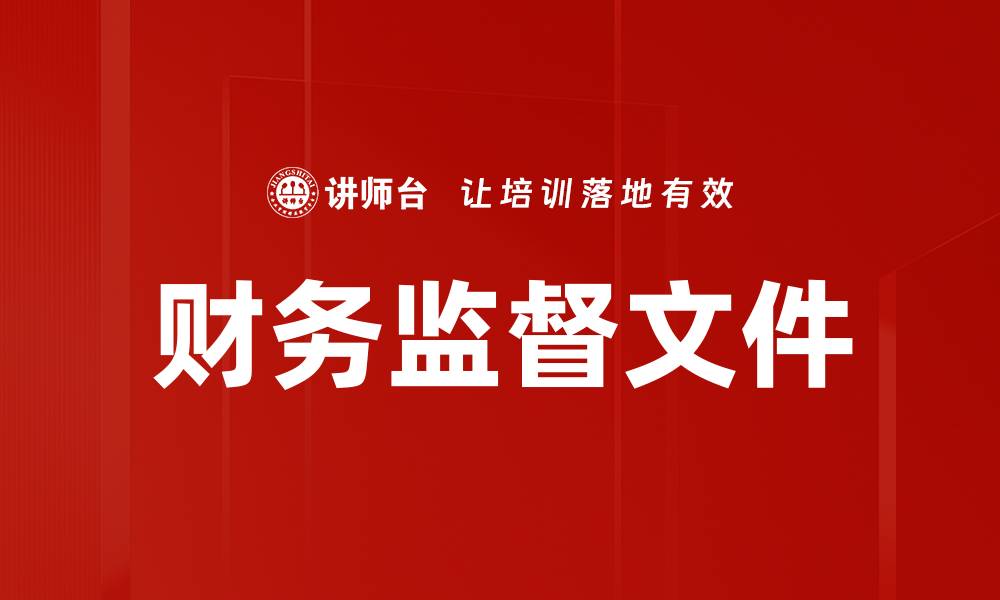 文章全面解读财务监督文件的重要性与实施细则的缩略图