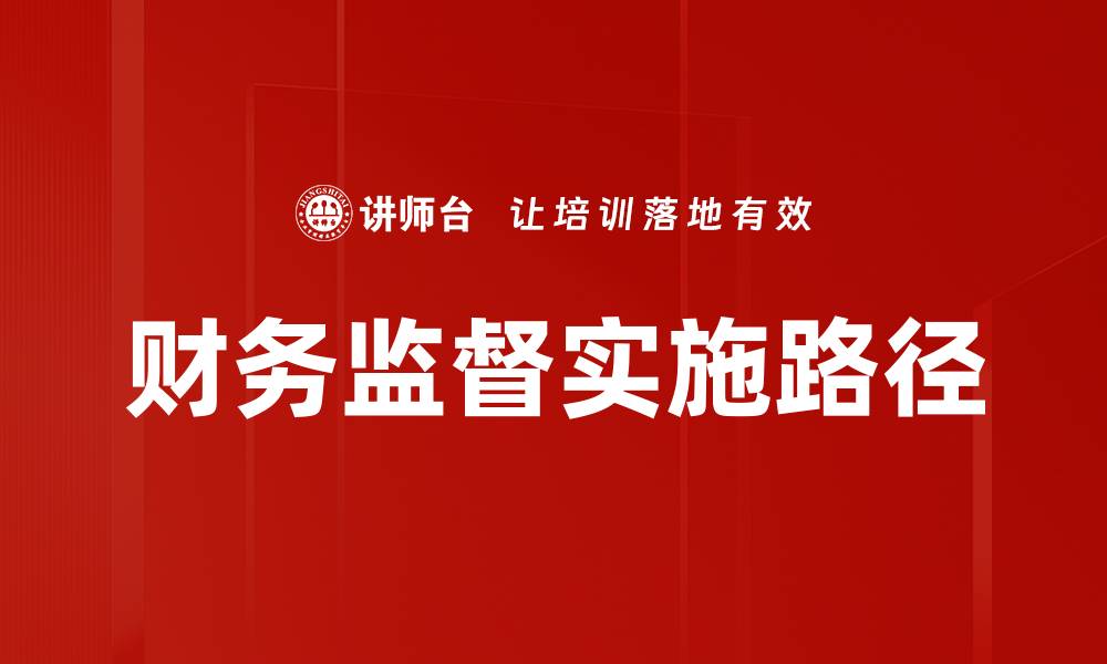文章财务监督文件的重要性与实施策略解析的缩略图