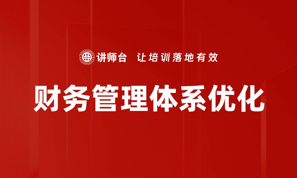 文章构建高效财务管理体系提升企业竞争力的缩略图