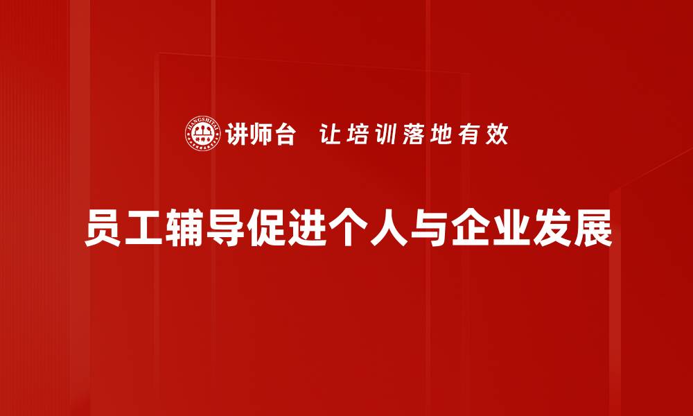 员工辅导促进个人与企业发展