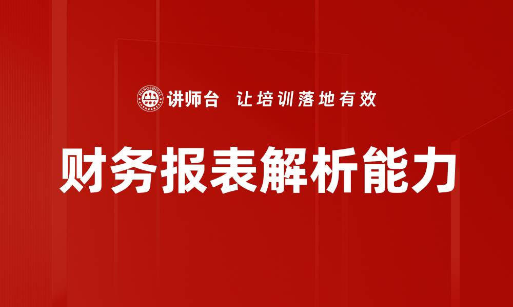文章财务报表解析技巧：轻松读懂企业财务状况的缩略图