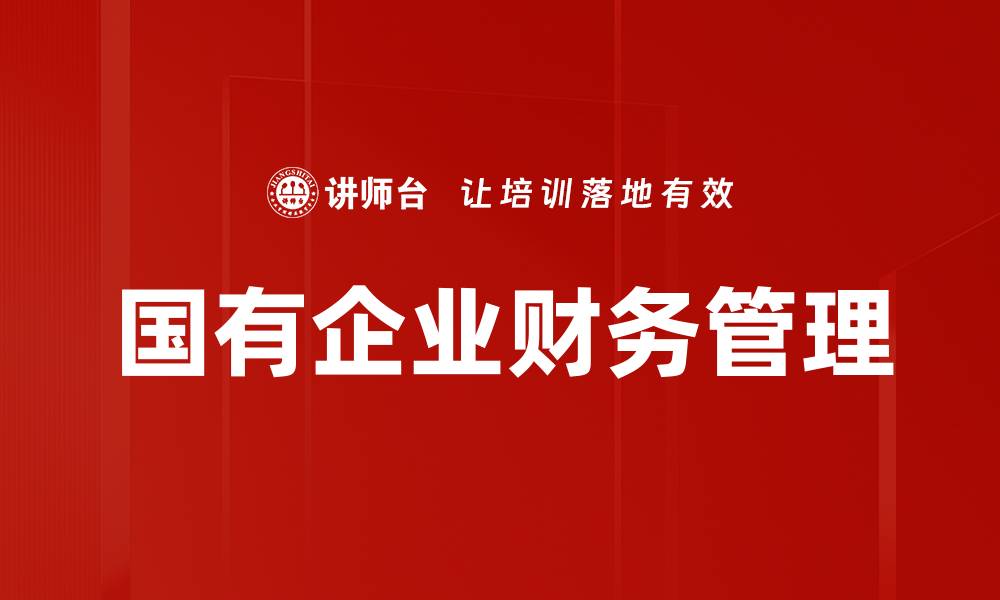文章国有企业财务管理的重要性与优化策略分析的缩略图
