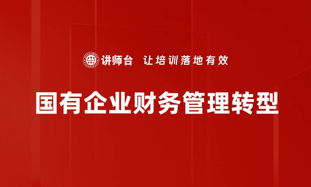 文章国有企业财务管理优化策略与实践探讨的缩略图