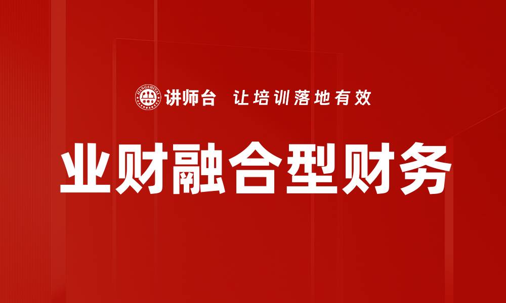 文章业财融合型财务助力企业实现全面转型升级的缩略图