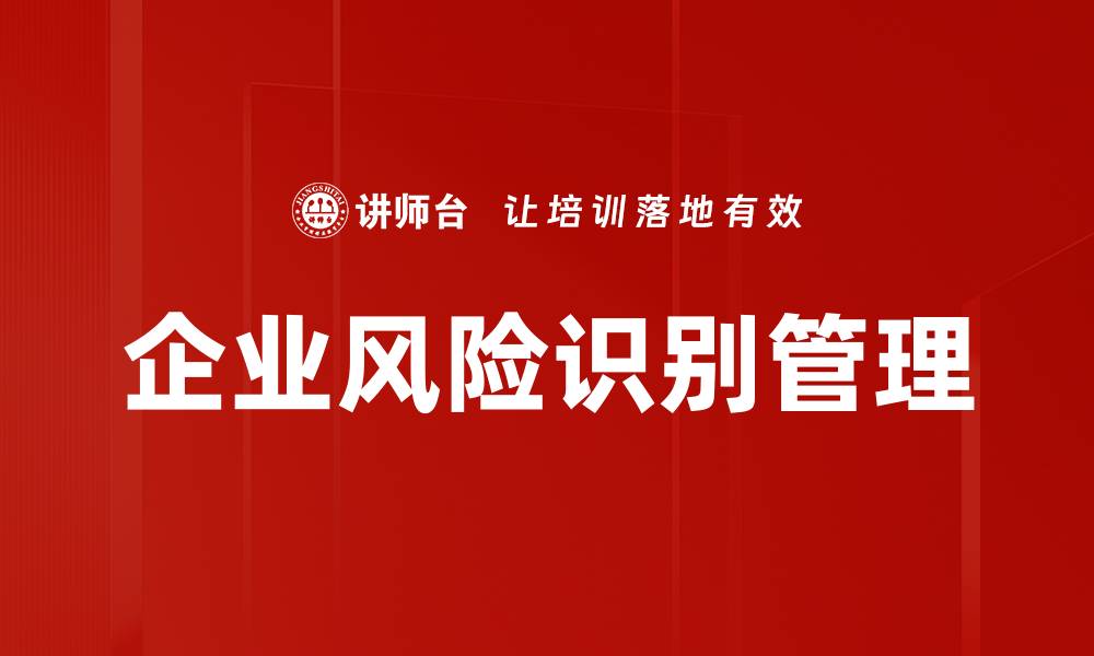 企业风险识别管理