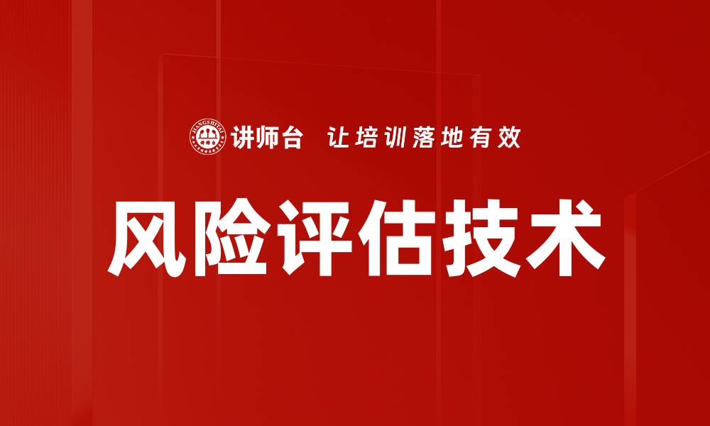 文章掌握风险评估技术提升企业安全管理能力的缩略图
