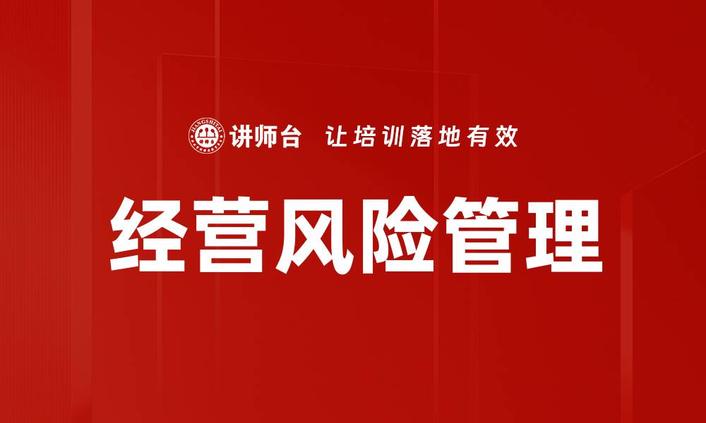 文章有效应对经营风险管理的策略与方法解析的缩略图