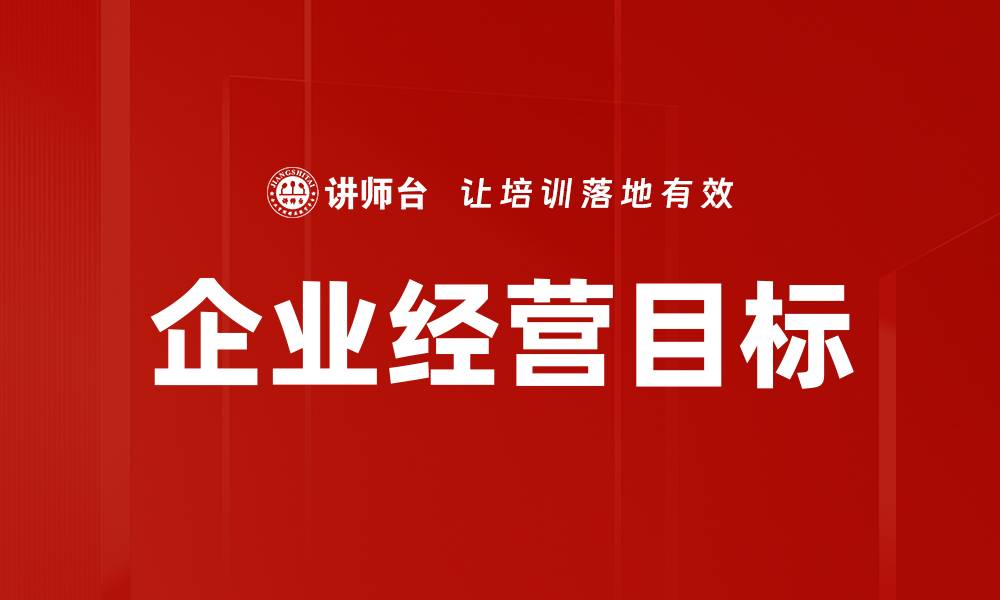 文章制定企业经营目标的关键策略与成功案例分析的缩略图