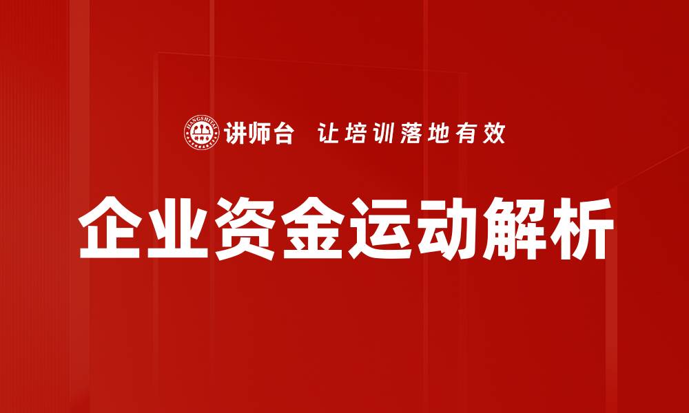 企业资金运动解析
