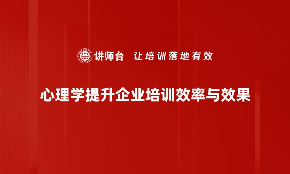 心理学提升企业培训效率与效果