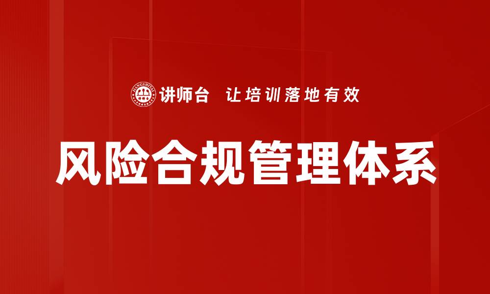 文章全面解析风险合规管理的重要性与实施策略的缩略图