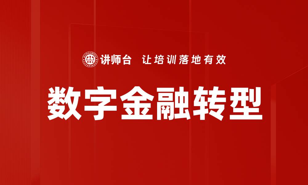 文章数字金融转型：引领未来金融科技的变革之路的缩略图