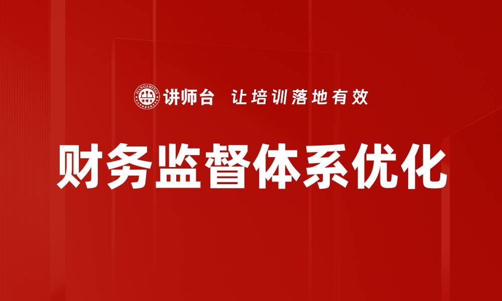 文章构建高效财务监督体系提升企业管理水平的缩略图