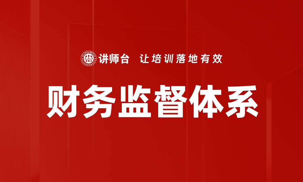 文章构建高效财务监督体系提升企业管理水平的缩略图