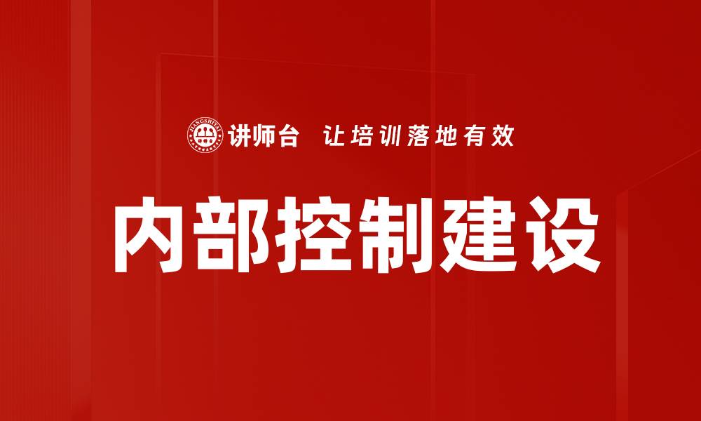 内部控制建设