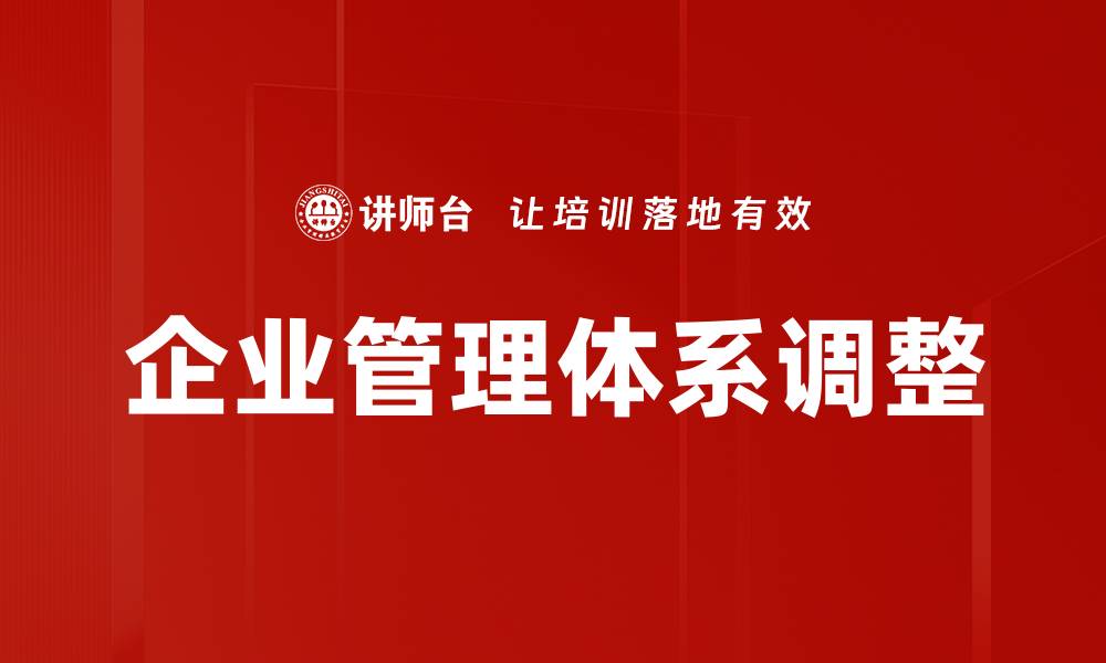 企业管理体系调整