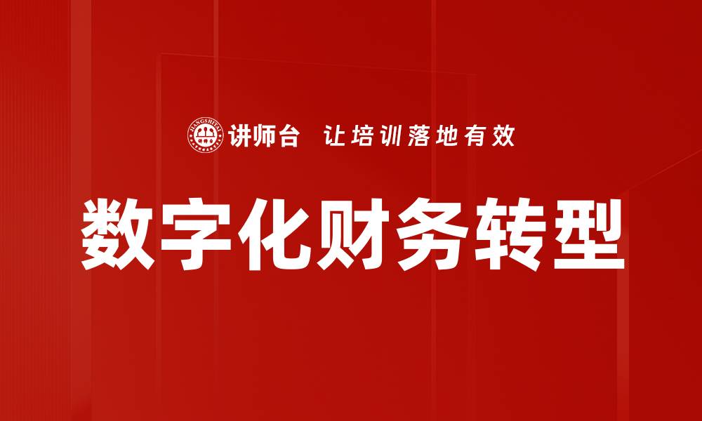 文章数字化财务的未来：企业转型新机遇与挑战的缩略图