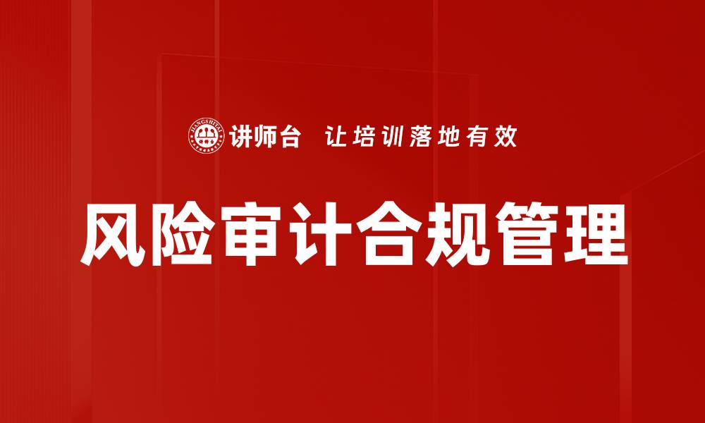 文章提升企业效益的风险审计合规策略解析的缩略图