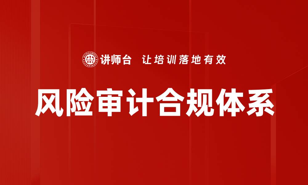 风险审计合规体系