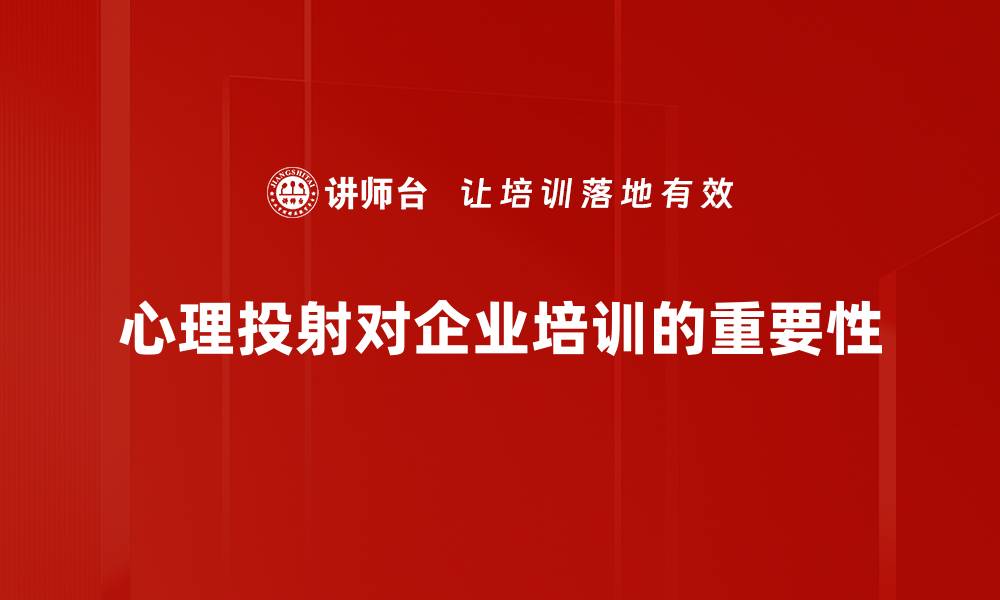 文章揭示心理投射的奥秘：如何看透他人的内心世界的缩略图