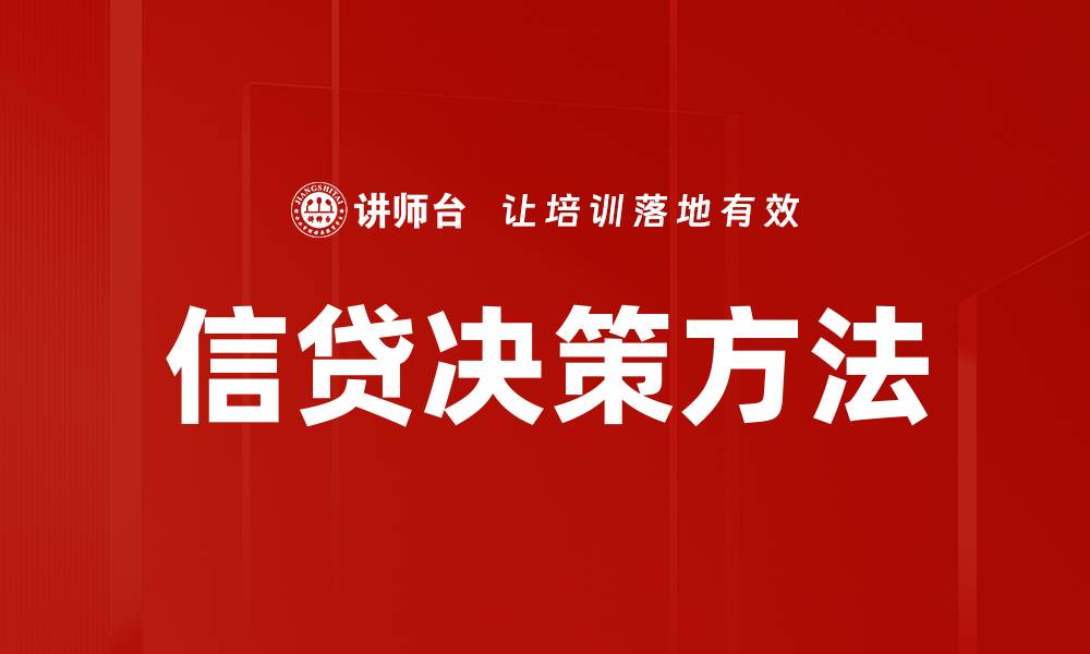信贷决策方法