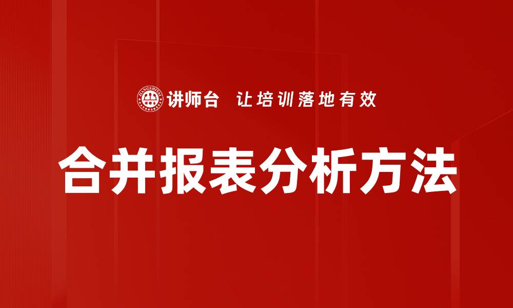 合并报表分析方法