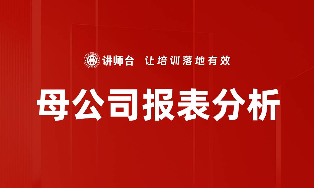 文章母公司报表解读：掌握财务健康的关键技巧的缩略图