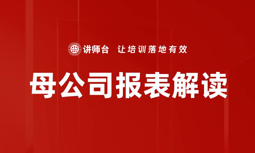 文章母公司报表解读：掌握财务数据的关键要素的缩略图