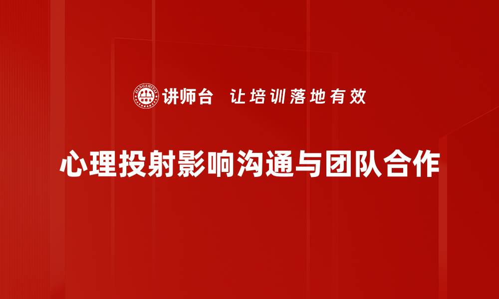 文章揭开心理投射的神秘面纱，探索内心世界的真实映射的缩略图