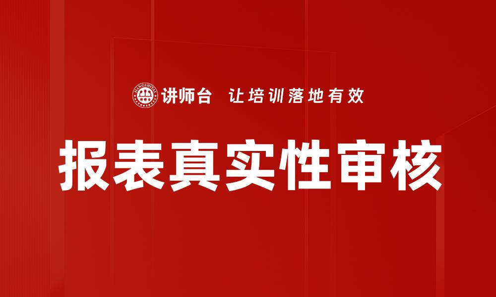 文章报表真实性审核的重要性与实施策略解析的缩略图