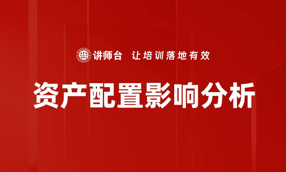 文章资产配置影响投资收益的关键因素解析的缩略图