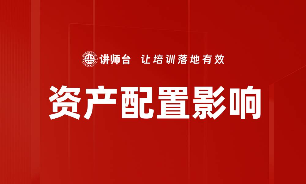 文章资产配置影响投资收益的关键因素解析的缩略图