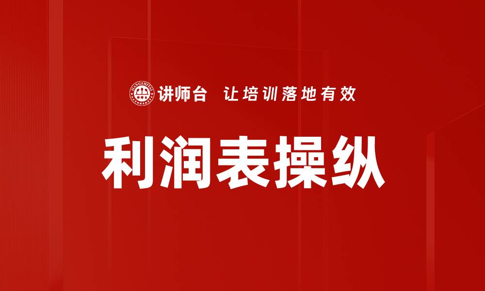 文章揭开利润表操纵的真相与应对策略的缩略图