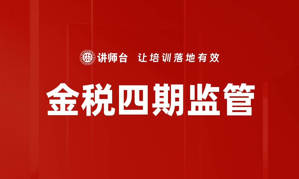 文章金税四期监管新政策解读与实施影响分析的缩略图