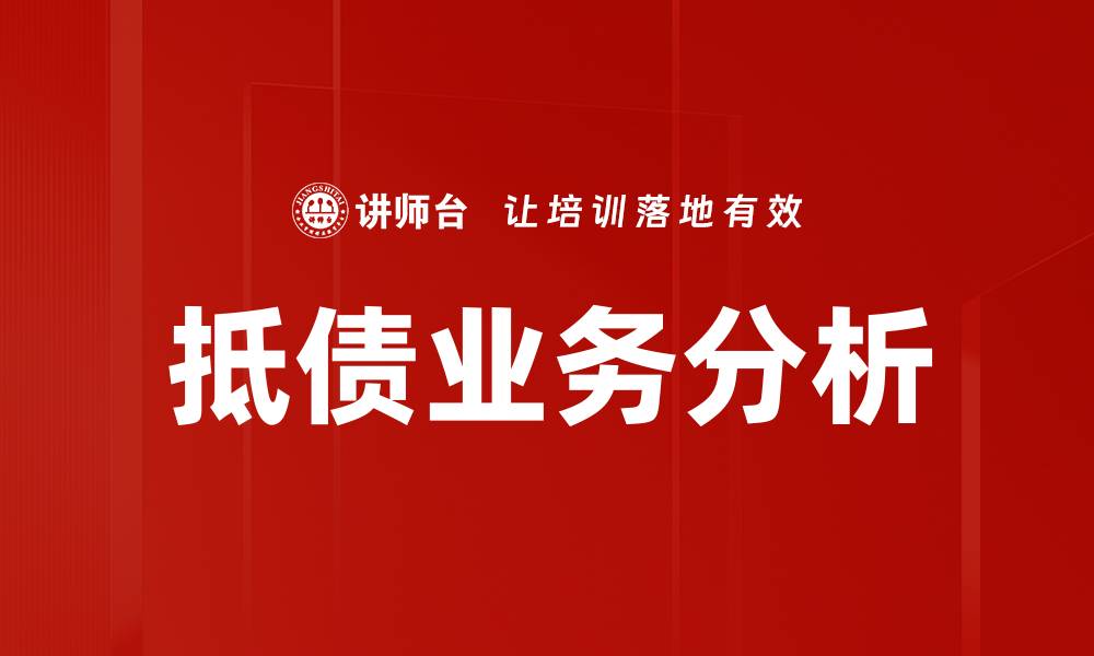 文章抵债业务类别详解：助您全面了解债务管理策略的缩略图