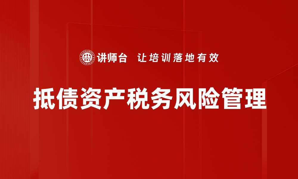 文章有效抵债资产处置策略助力企业财务健康的缩略图
