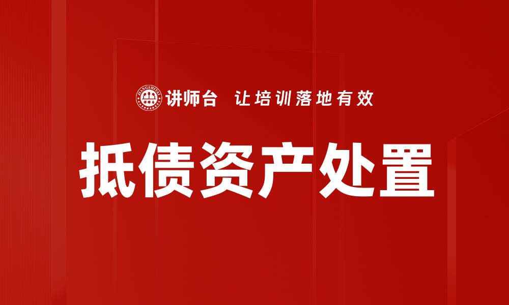 文章抵债资产处置策略揭秘，助力企业高效转型的缩略图