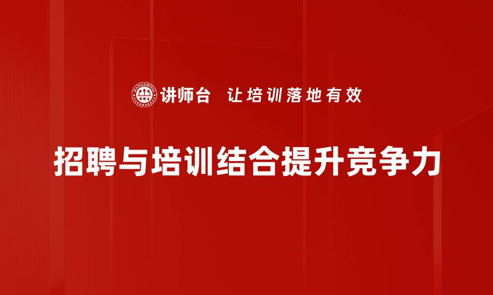文章招聘趋势分析：把握未来职场动向与机遇的缩略图