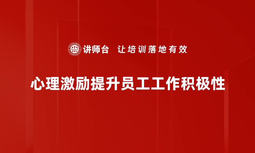 心理激励提升员工工作积极性