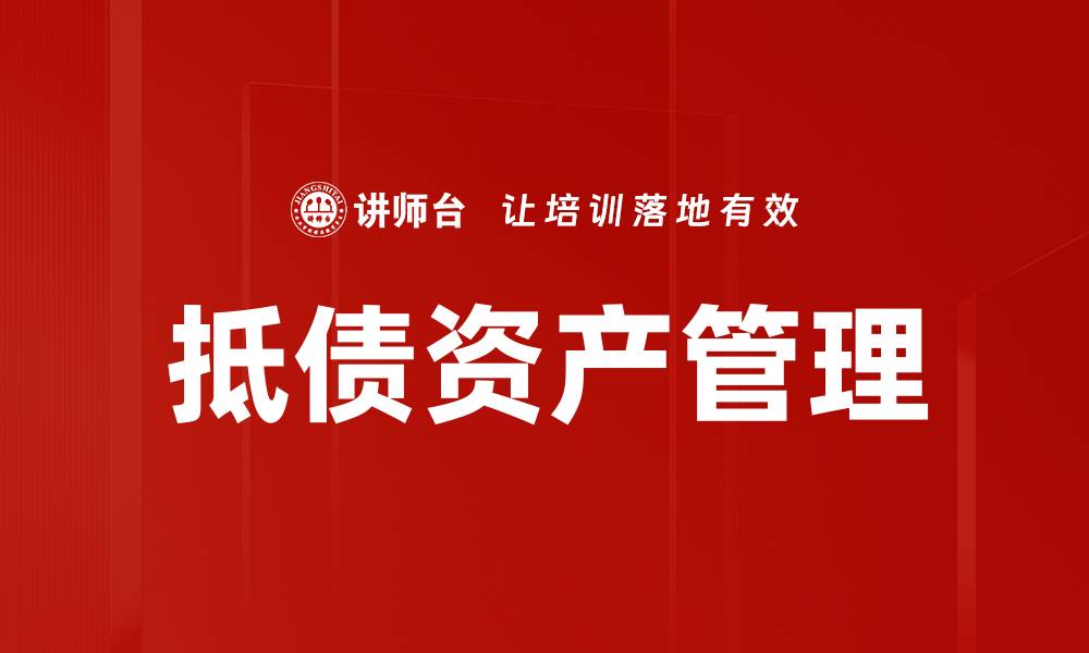 文章有效的资产保全措施助您规避风险与损失的缩略图