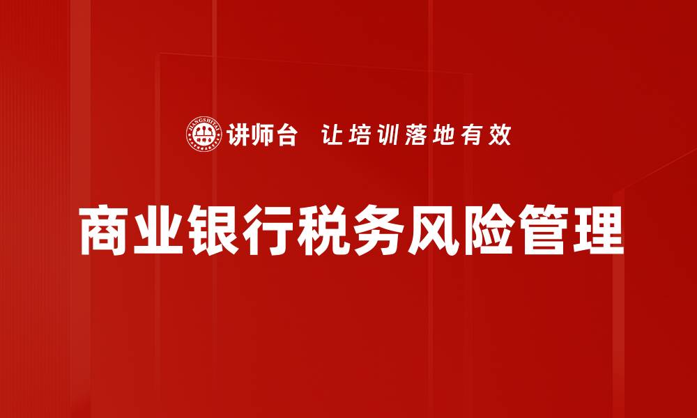 文章商业银行税务风险管理的关键策略解析的缩略图